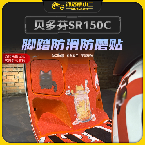 无极贝多芬SR150C贴膜防滑