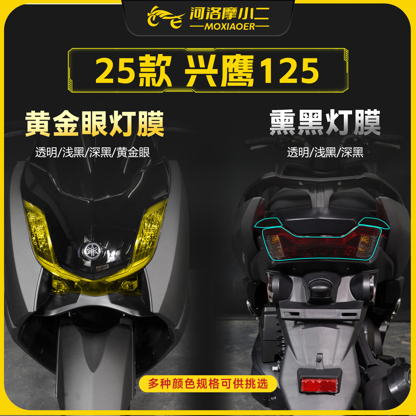 适用25款雅马哈兴鹰125大灯贴膜