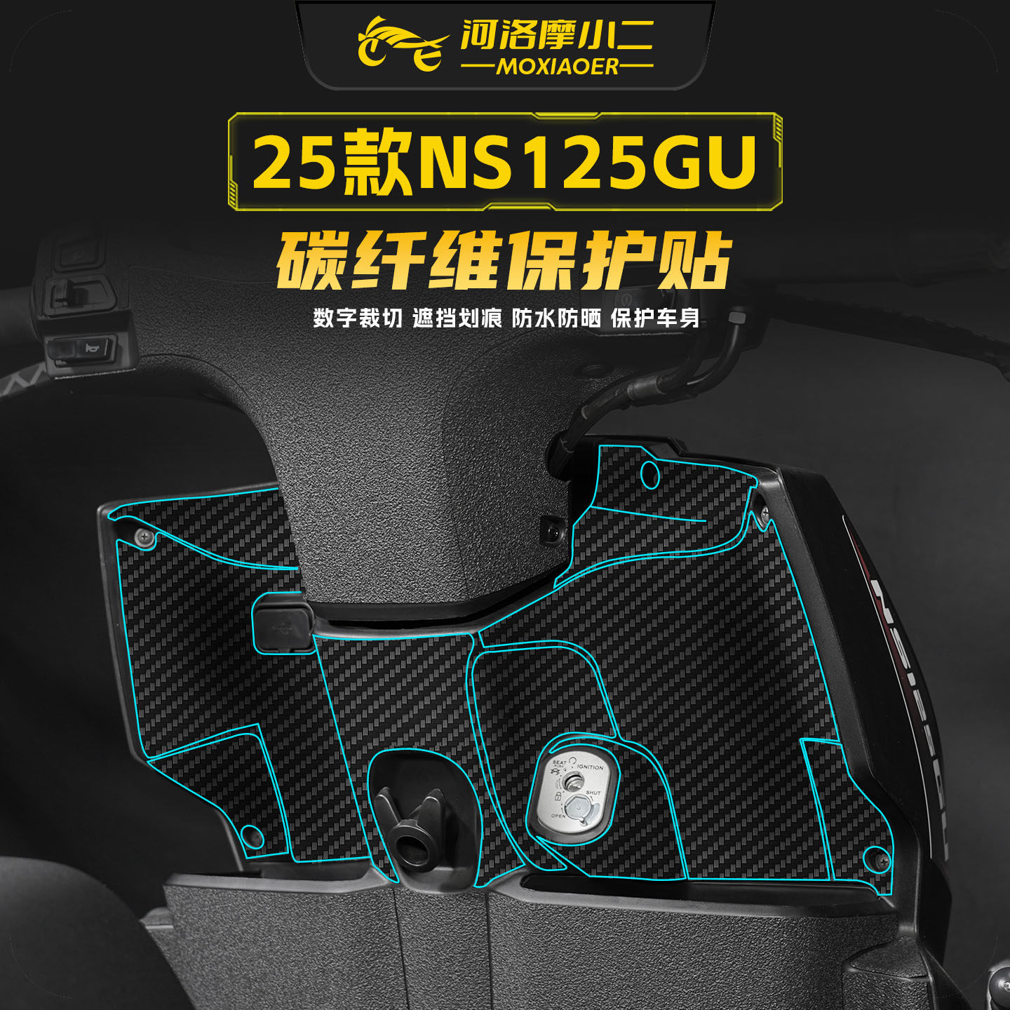 适用25款本田NS125GU碳纤维贴纸