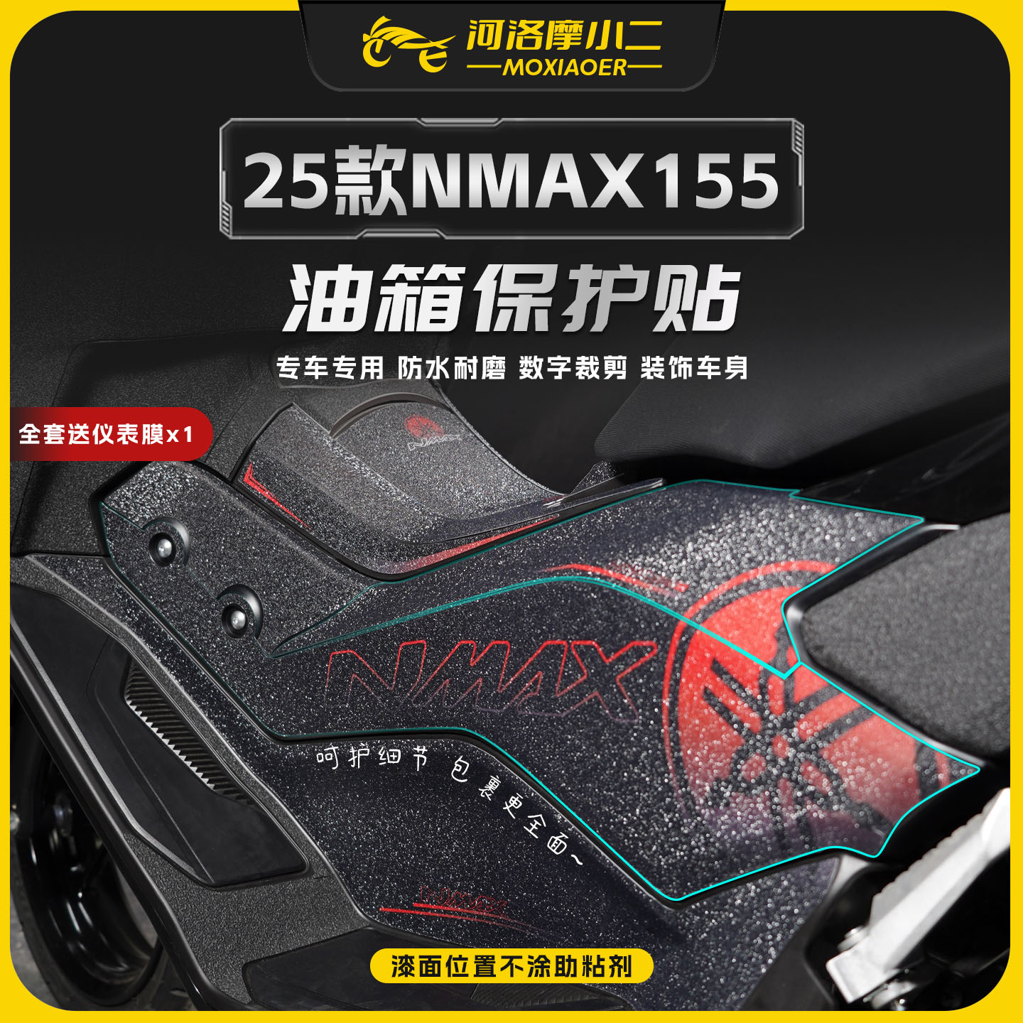 适用25款雅马哈NMAX155油箱贴