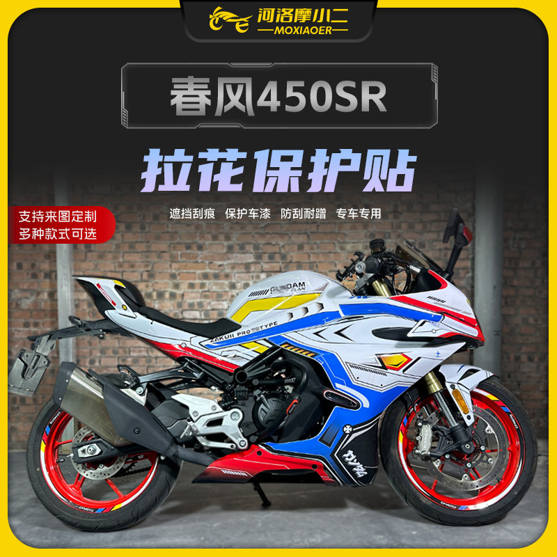 春风450SR车身版画防刮蹭图片