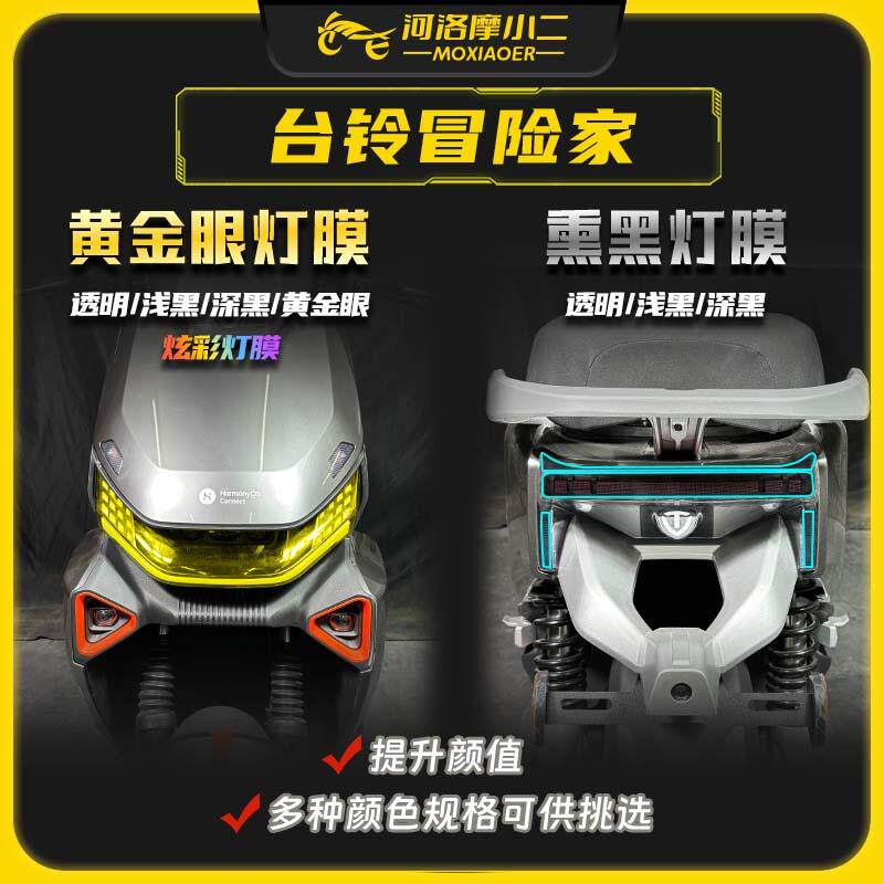 摩小二适用台铃冒险家熏黑大灯尾灯膜摩托车防水防晒防刮改装配件