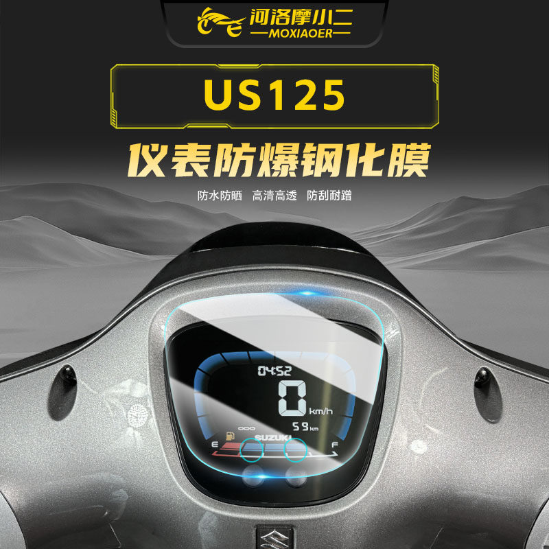 适用铃木US125仪表钢化膜
