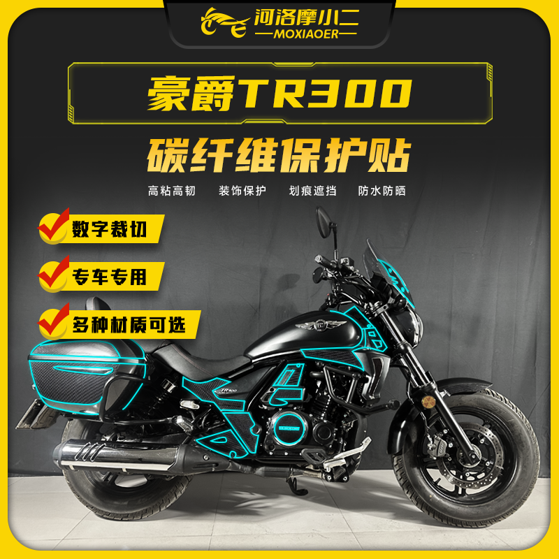 豪爵TR300碳纤维贴纸防蹭