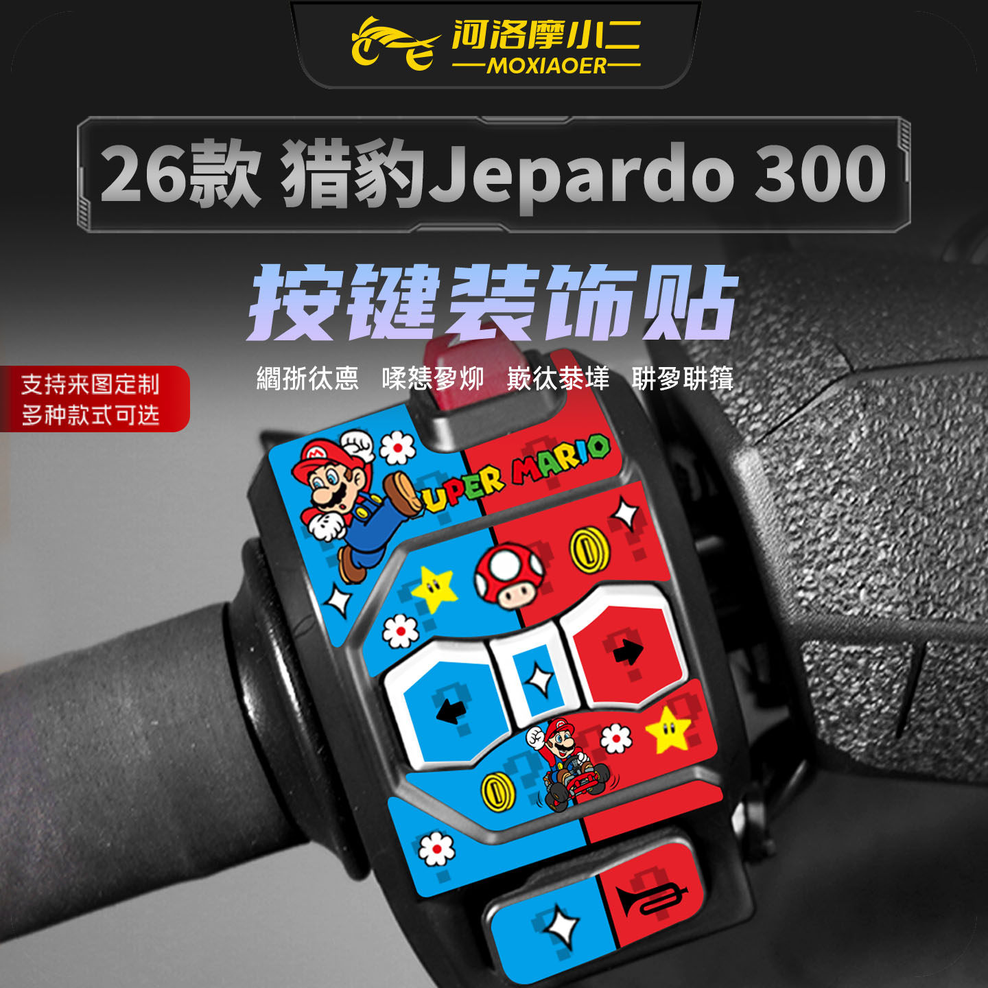 适用26三阳猎豹Jepardo300按键贴