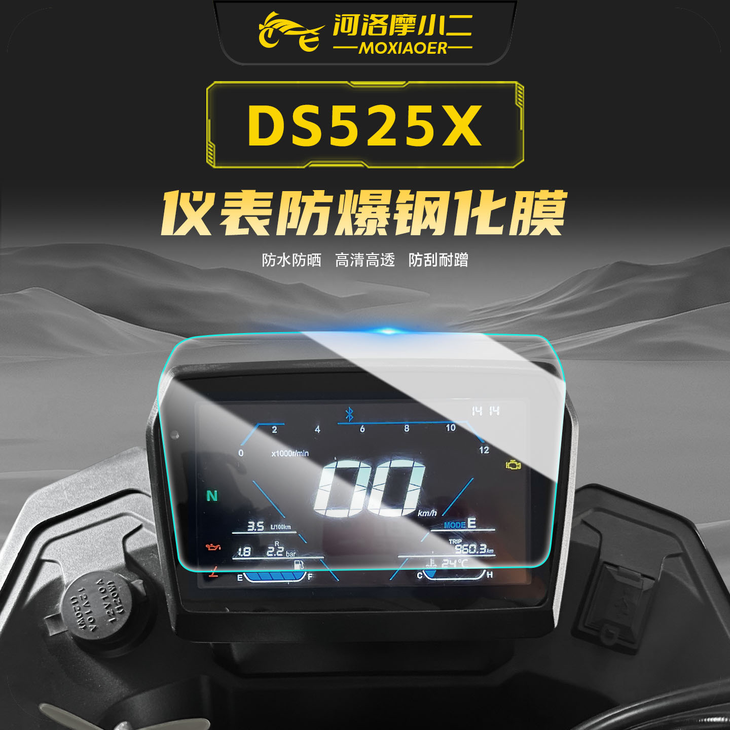 适用无极DS525X钢化膜仪表盘防水防刮防爆保护贴膜装饰改装配件