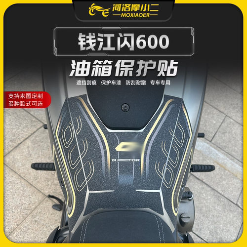 钱江闪600油箱贴防刮蹭