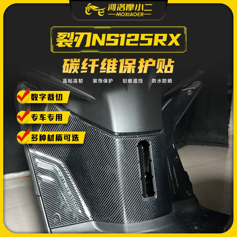 本田裂刃NS125RX碳纤维贴防刮蹭
