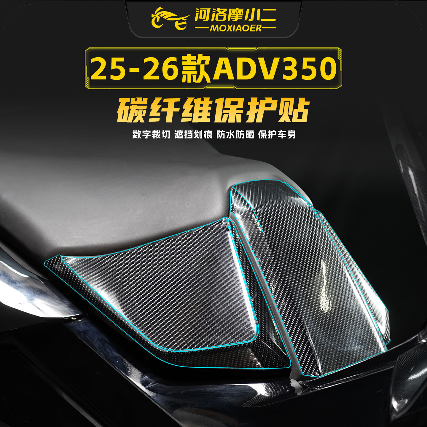 适用25-26款本田ADV350碳纤维贴纸车身油箱脚踏防刮装饰贴膜改装