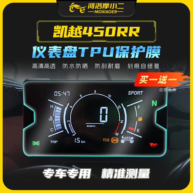 凯越450RR贴膜贴纸防刮自修复