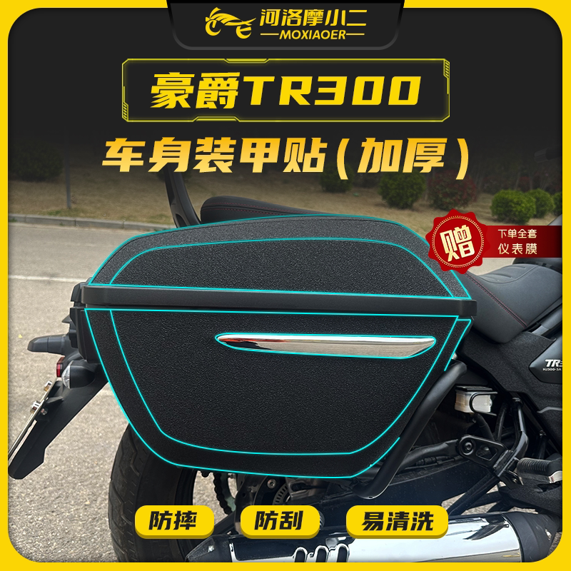 摩小二豪爵tr300贴膜贴纸防剐蹭
