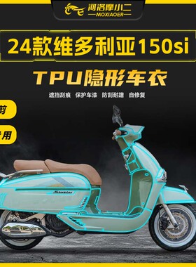 适用24款维多利亚150si/250si隐形车衣贴膜TPU车身透明防刮花贴纸