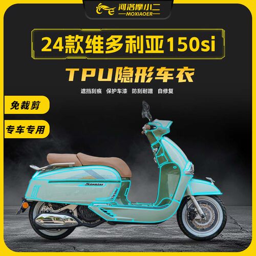 适用24款维多利亚150si250si车衣