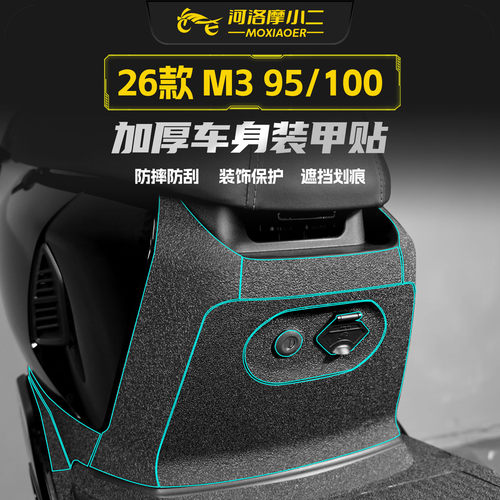 适用26款M395/M3100装甲贴纸