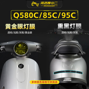 95C大灯尾灯保护贴膜车灯防刮改色贴纸改装 85C 件 80C 适用九号Q5