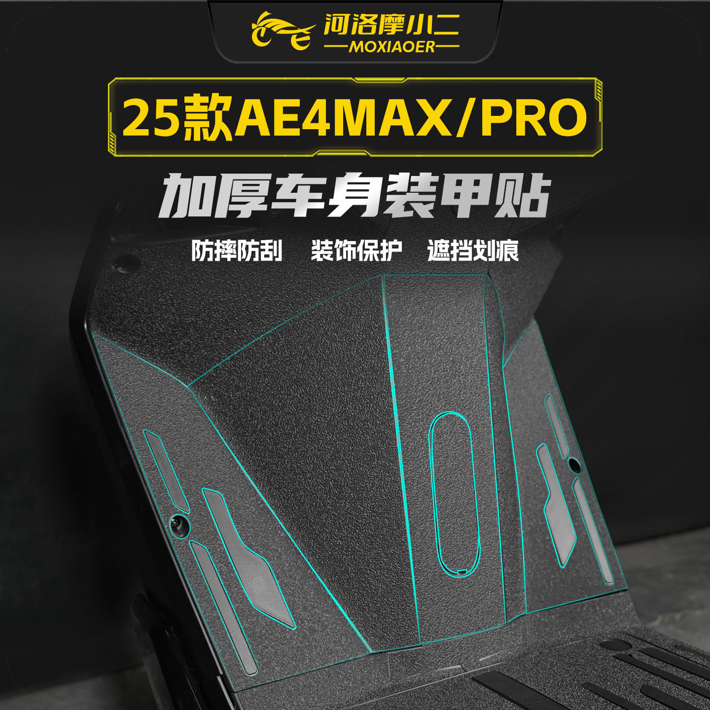 适用25款极核AE4MAX/PRO装甲贴纸车身脚踏板防刮保护贴膜碳纤维,摩托车/装备/配件,贴纸/贴膜,淘宝优惠券,粉丝福利购,淘宝优惠卷