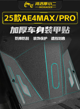 适用25款极核AE4MAX/PRO装甲贴纸车身脚踏板防刮保护贴膜碳纤维