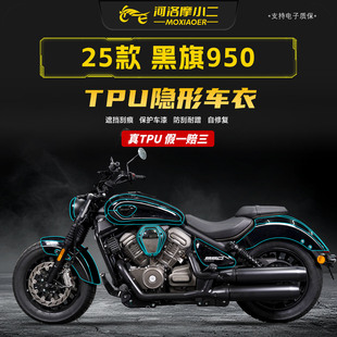 适用25款 配件 奔达黑旗950隐形车衣贴膜车身防刮花保护贴纸膜改装