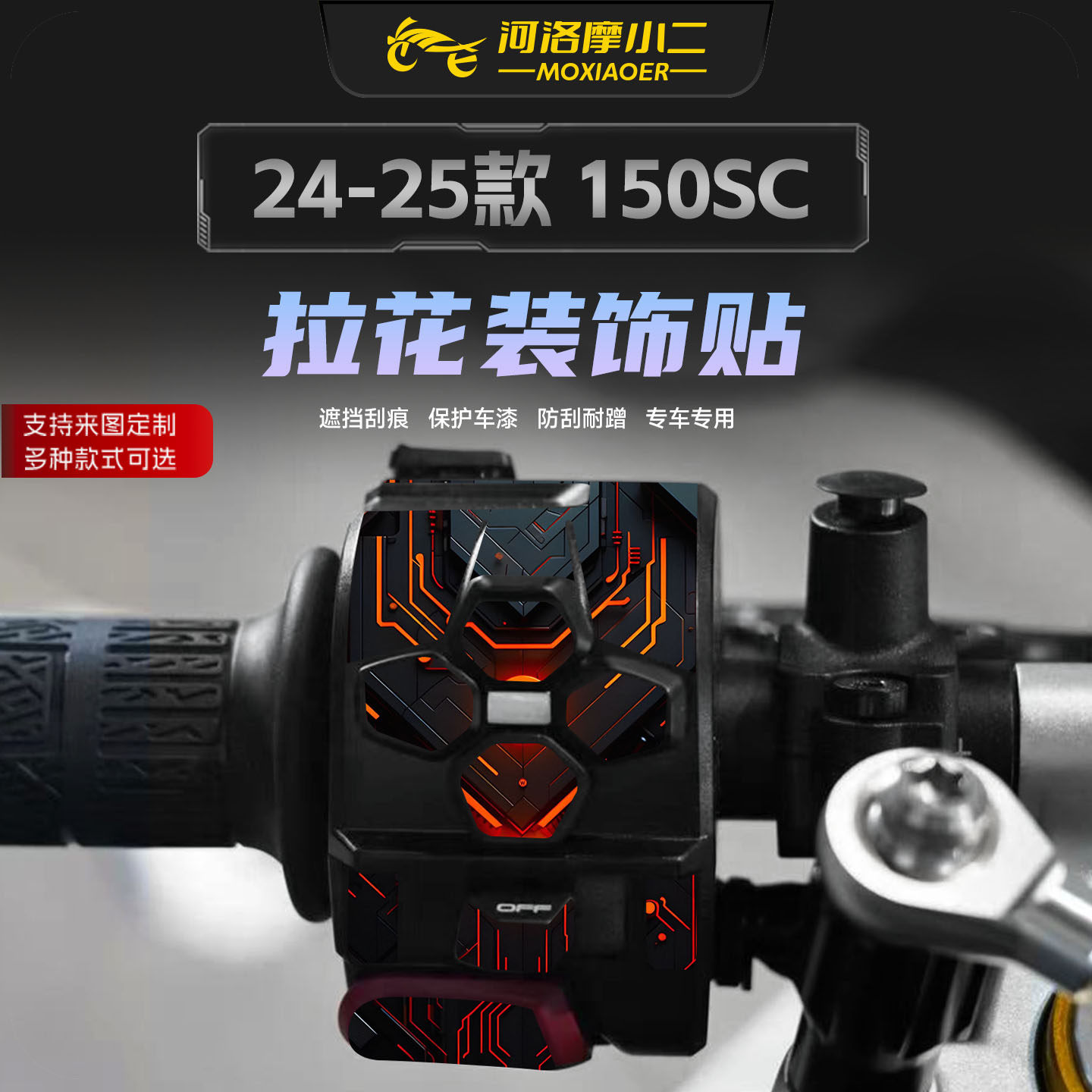 适用春风150SC按键装饰贴纸