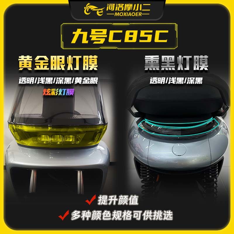 九号c85c大灯膜防刮蹭