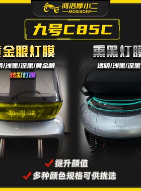 摩小二适用九号c85c熏黑大灯膜高清仪表膜尾灯膜贴膜配件改装