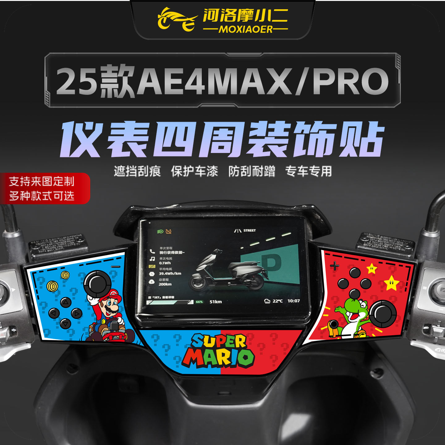 适用于25款极核AE4MAX/PRO仪表周围装饰贴纸拉花保护贴膜改装配件