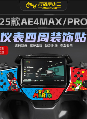 适用于25款极核AE4MAX/PRO仪表周围装饰贴纸拉花保护贴膜改装配件