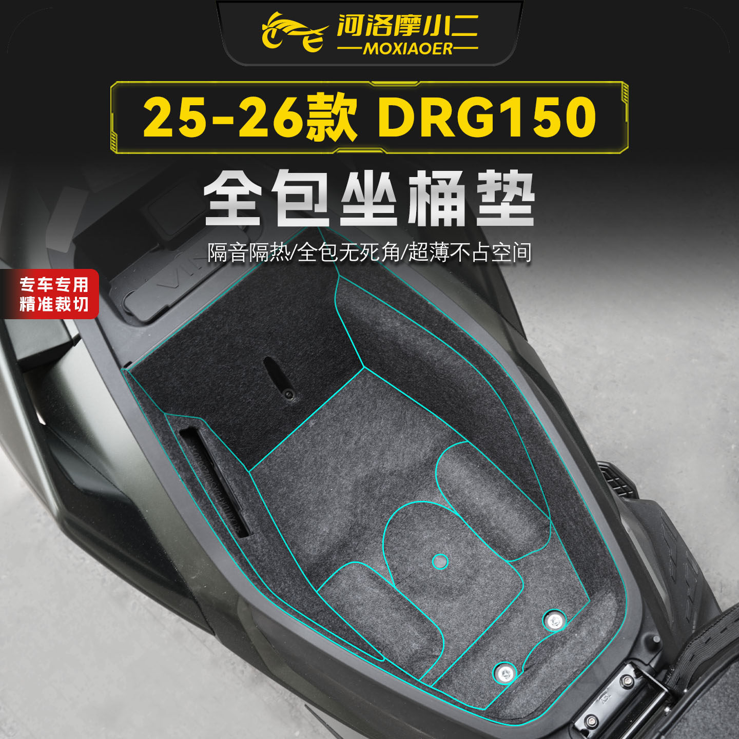 适用25-26款三阳DRG150坐桶垫贴