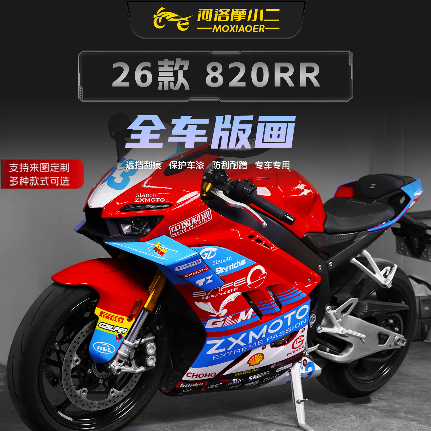 适用26款张雪机车820RR全车版画