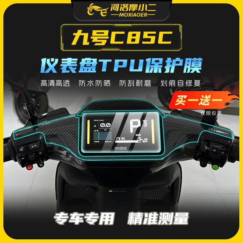 九号c85c仪表膜防剐蹭