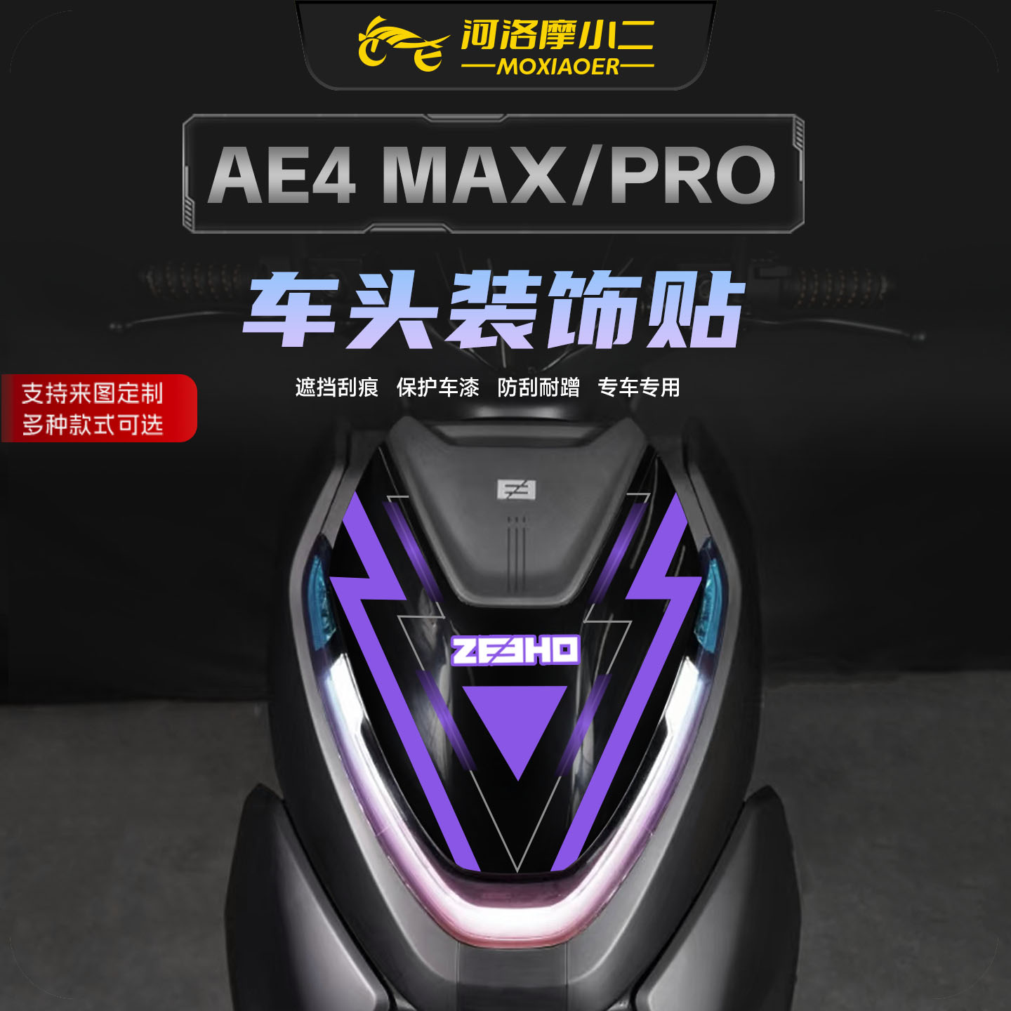 适用25款极核AE4MAX/PRO车头贴纸