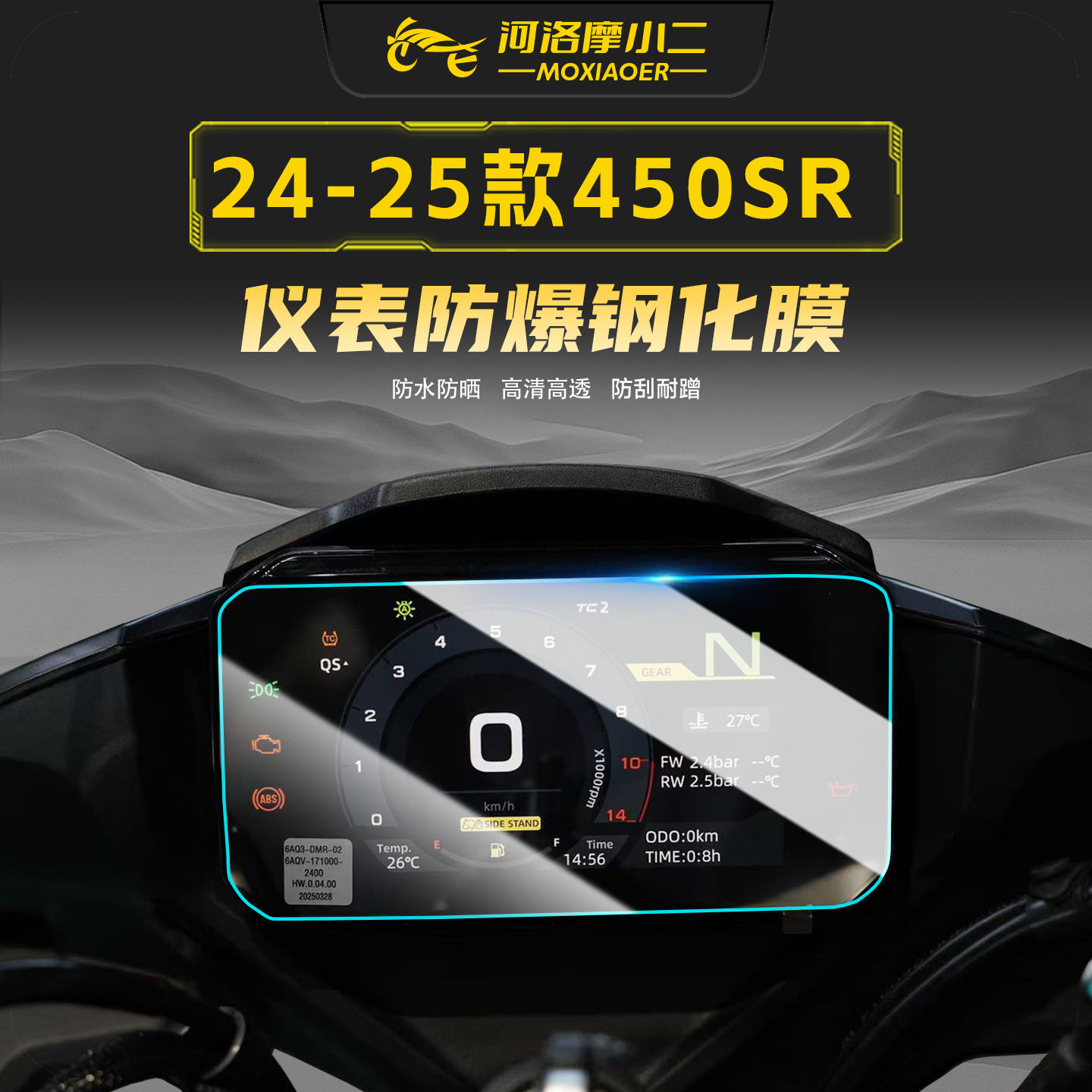 适用春风450SR钢化膜仪表盘膜