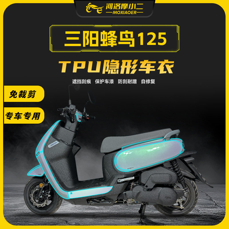 三阳蜂鸟125车衣防刮蹭自修复