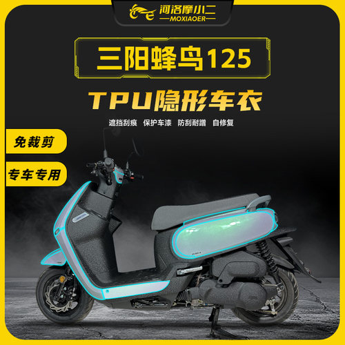 三阳蜂鸟125车衣防刮蹭自修复