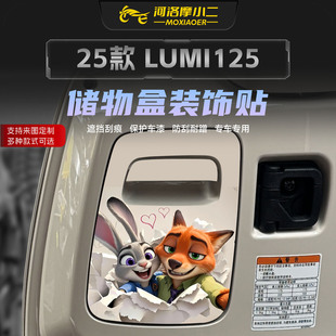 适用25款豪爵LUMI125储物盒卡通拉花装饰贴纸车身防刮版贴画改装