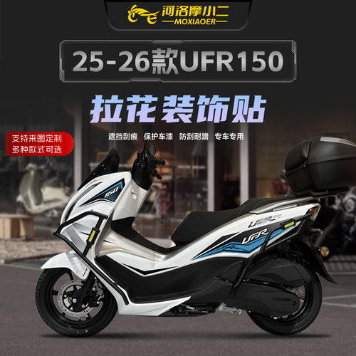 适用25/26款豪爵UFR150车身拉花