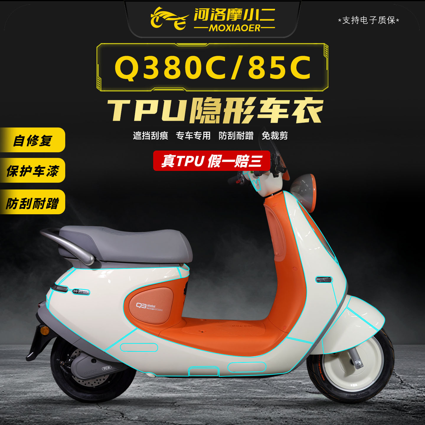 适用九号Q380C/85C隐形车衣