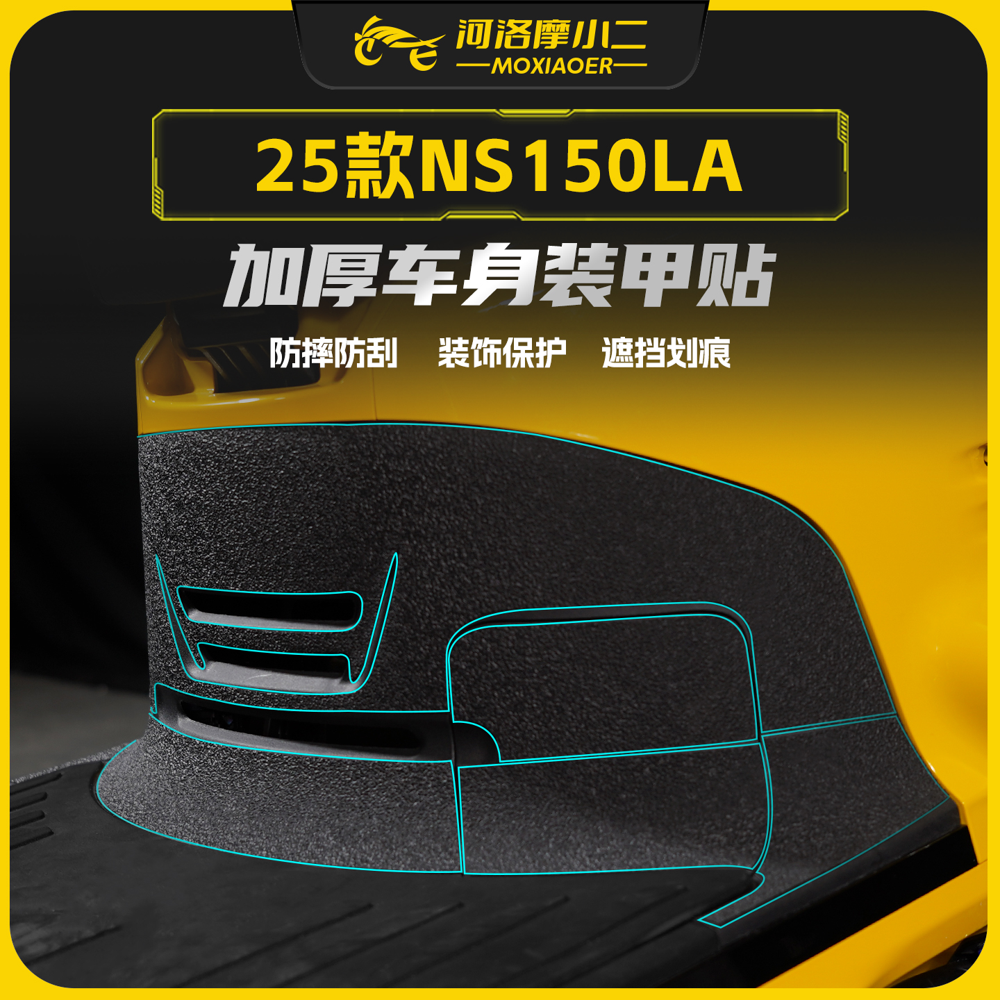 适用25款本田NS150LA加厚装甲贴