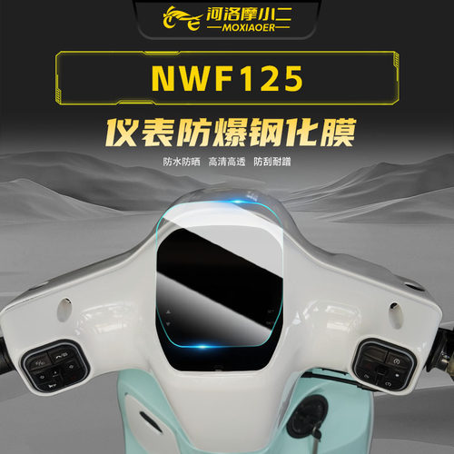 本田NWF125钢化膜仪表膜