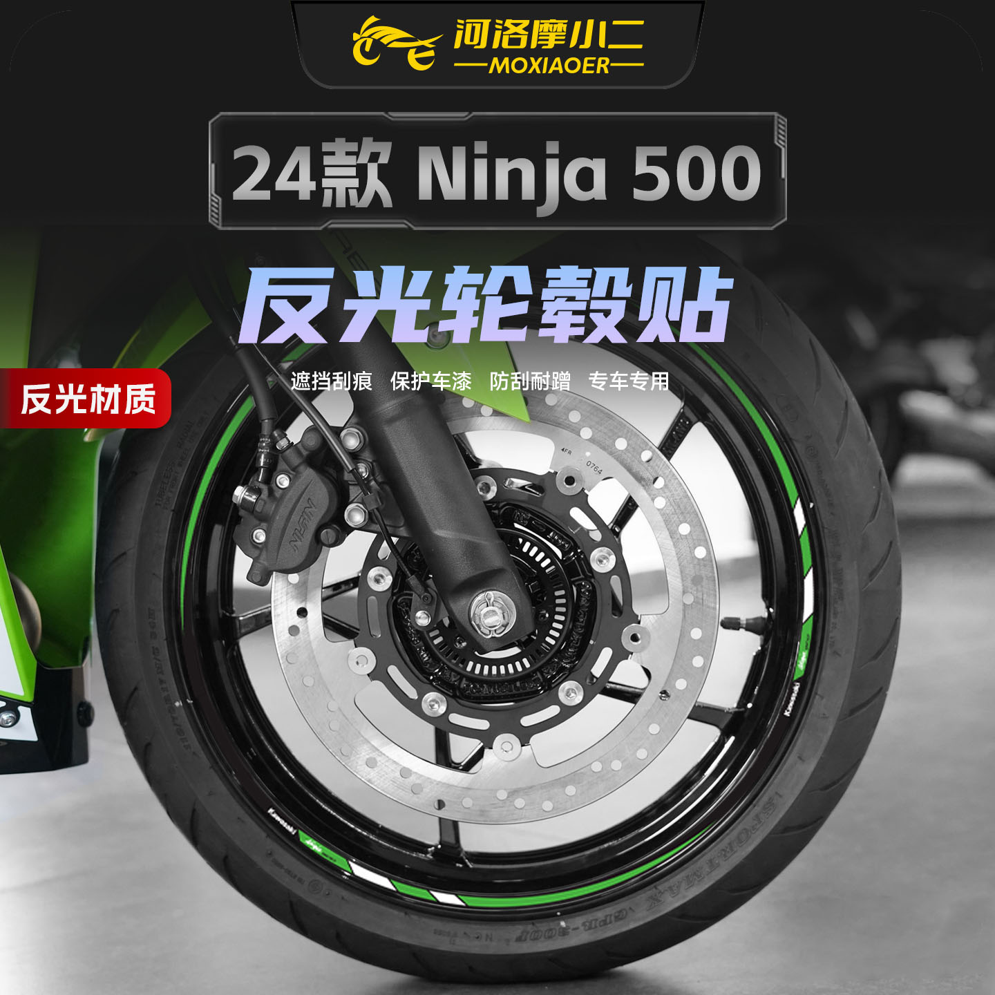适用24款川崎忍者Ninja500轮毂贴