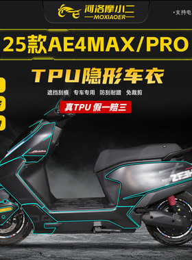 适用25款极核AE4MAX/PRO透明隐形车衣车身防刮花TPU贴膜改装配件