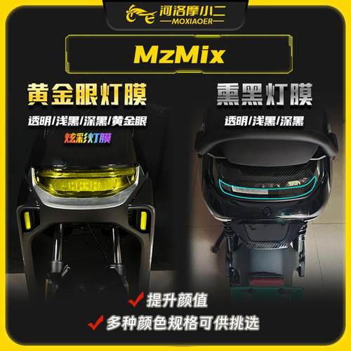 九号MZMIX大灯尾灯膜仪表膜