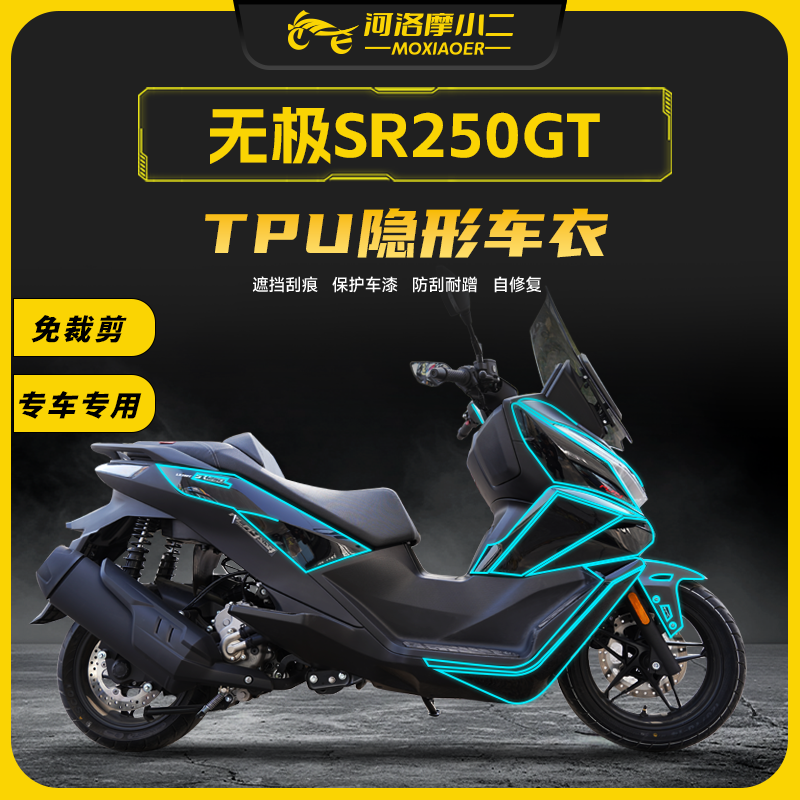 无极SR250GT隐形车衣防刮防蹭