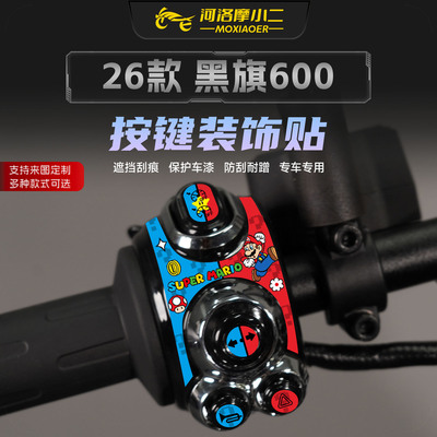 适用26款奔达黑旗600按键贴纸膜