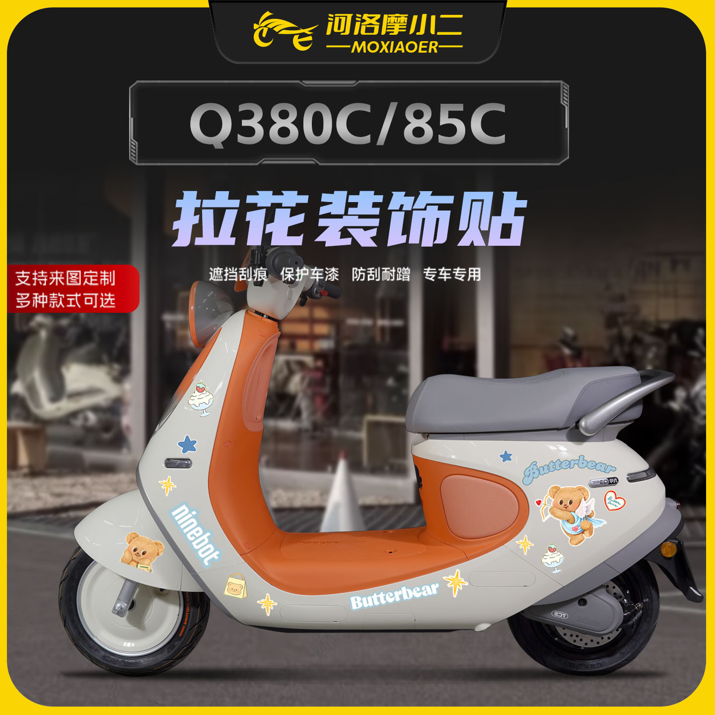 适用九号Q380C/85C拉花装饰贴纸