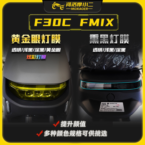 九号F30CFMIX贴膜防刮防雨