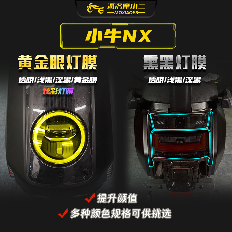 适用24-26款小牛NX车灯贴膜