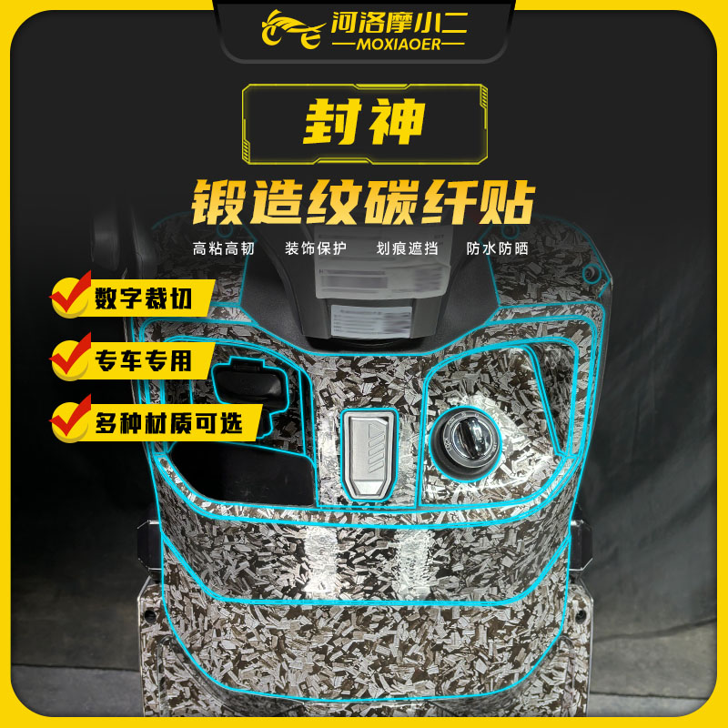 适用台铃封神锻造碳纤维贴纸