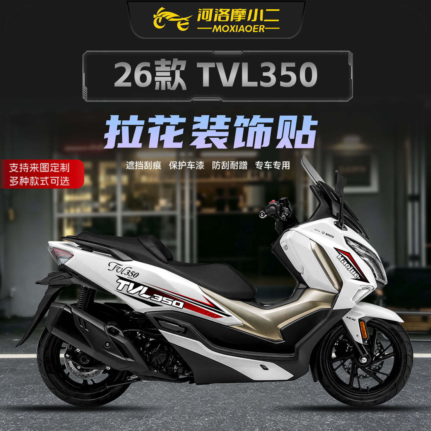 适用26款豪爵旅行者TVL350拉花