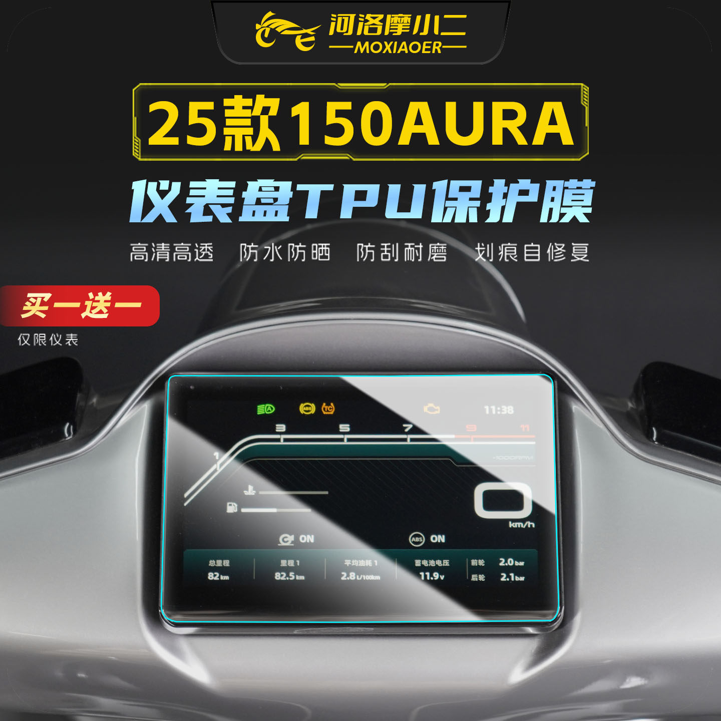 适用25春风150AURA仪表屏幕贴膜